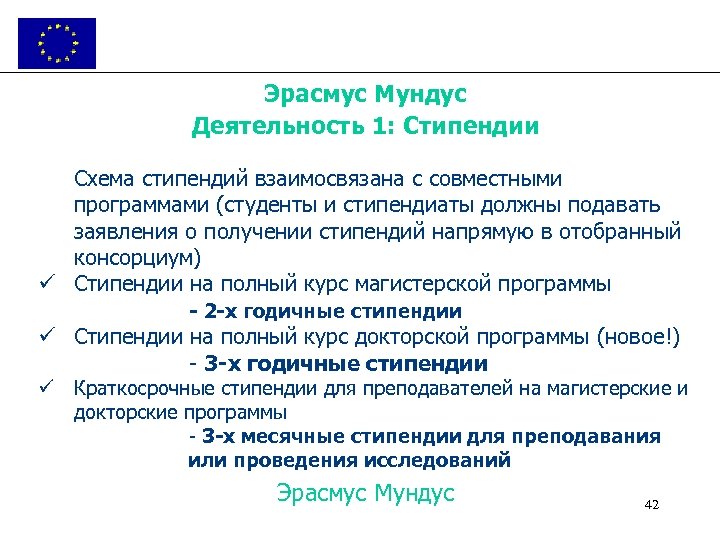 Эрасмус Мундус Деятельность 1: Стипендии Схема стипендий взаимосвязана с совместными программами (студенты и стипендиаты