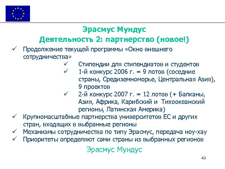 Эрасмус Мундус Деятельность 2: партнерство (новое!) ü Продолжение текущей программы «Окно внешнего сотрудничества» ü
