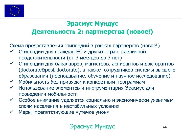 Эрасмус Мундус Деятельность 2: партнерства (новое!) Схема предоставления стипендий в рамках партнерств (новое!) ü