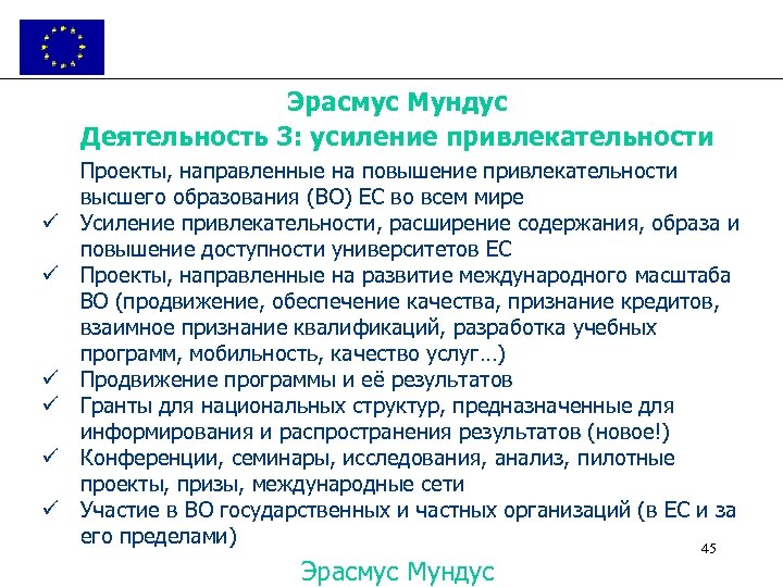 Эрасмус Мундус Деятельность 3: усиление привлекательности ü ü ü Проекты, направленные на повышение привлекательности