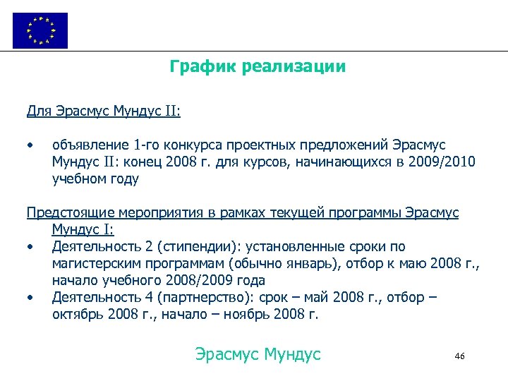 График реализации Для Эрасмус Мундус II: • объявление 1 -го конкурса проектных предложений Эрасмус