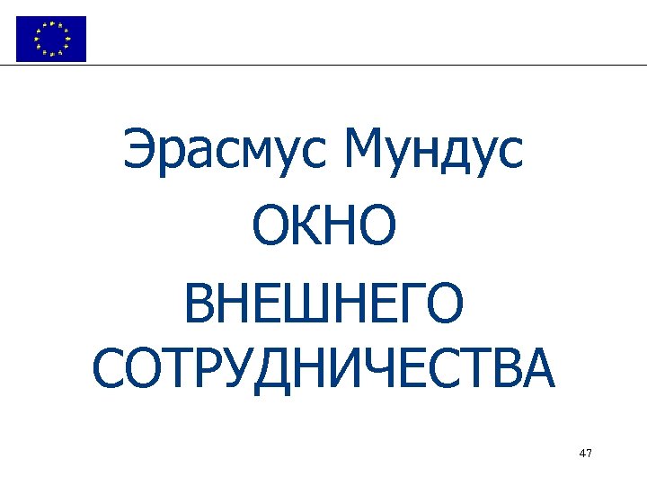 Эрасмус Мундус ОКНО ВНЕШНЕГО СОТРУДНИЧЕСТВА 47 