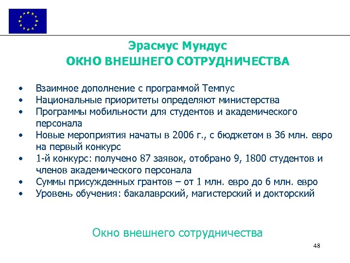 Эрасмус Мундус ОКНО ВНЕШНЕГО СОТРУДНИЧЕСТВА • • Взаимное дополнение с программой Темпус Национальные приоритеты
