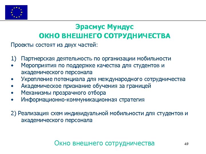 Эрасмус Мундус ОКНО ВНЕШНЕГО СОТРУДНИЧЕСТВА Проекты состоят из двух частей: 1) Партнерская деятельность по