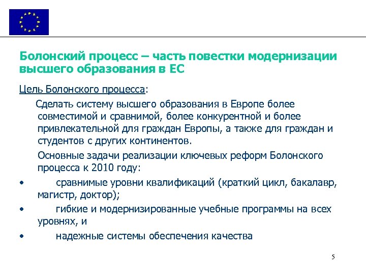 Болонский процесс – часть повестки модернизации высшего образования в ЕС Цель Болонского процесса: Сделать