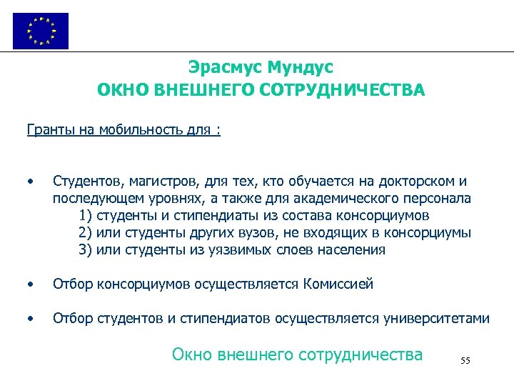 Эрасмус Мундус ОКНО ВНЕШНЕГО СОТРУДНИЧЕСТВА Гранты на мобильность для : • Студентов, магистров, для