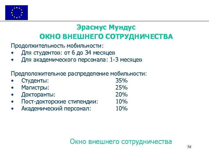 Эрасмус Мундус ОКНО ВНЕШНЕГО СОТРУДНИЧЕСТВА Продолжительность мобильности: • Для студентов: от 6 до 34