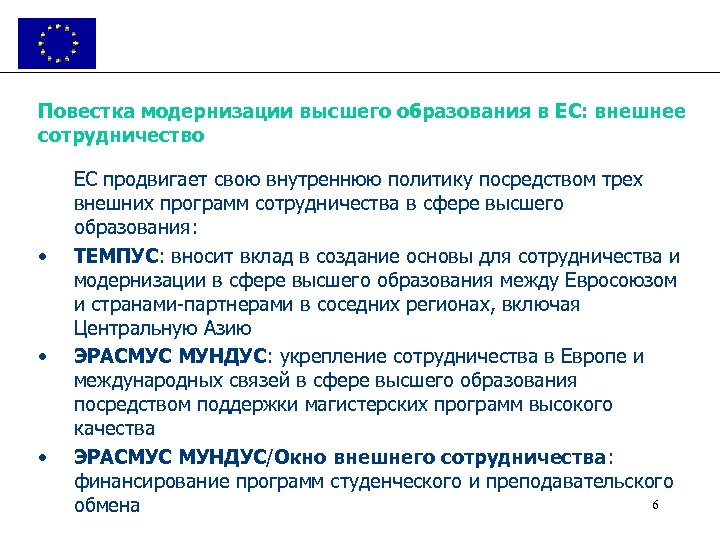 Повестка модернизации высшего образования в ЕС: внешнее сотрудничество • • • ЕС продвигает свою