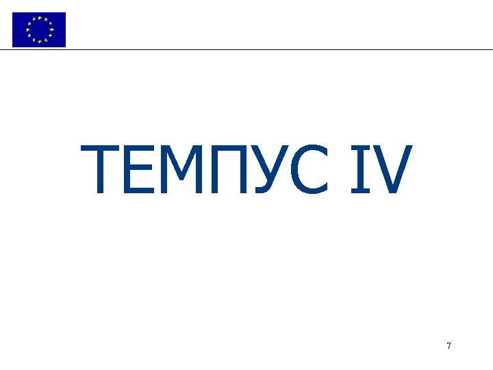 ТЕМПУС IV 7 