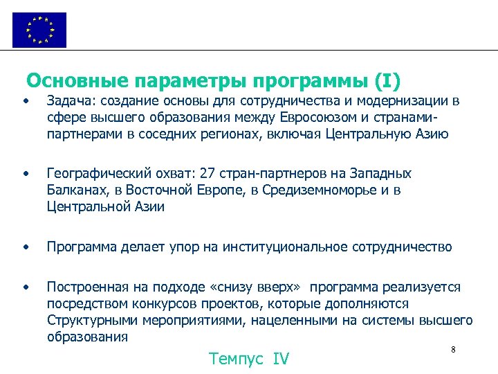 Основные параметры программы (I) • Задача: создание основы для сотрудничества и модернизации в сфере