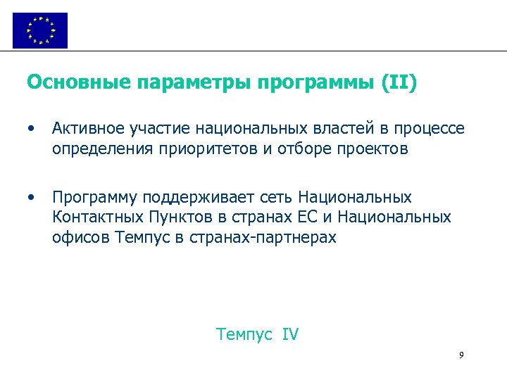 Основные параметры программы (II) • Активное участие национальных властей в процессе определения приоритетов и
