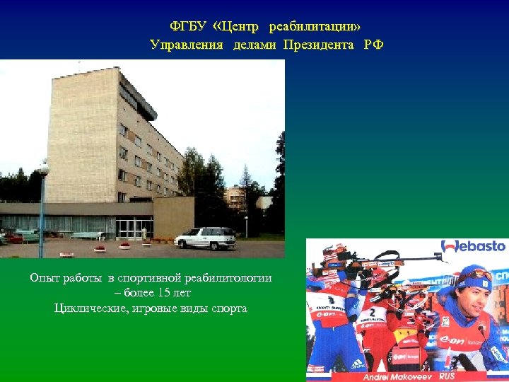 ФГБУ «Центр реабилитации» Управления делами Президента РФ Опыт работы в спортивной реабилитологии – более