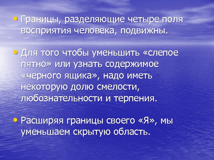  • Границы, разделяющие четыре поля восприятия человека, подвижны. • Для того чтобы уменьшить