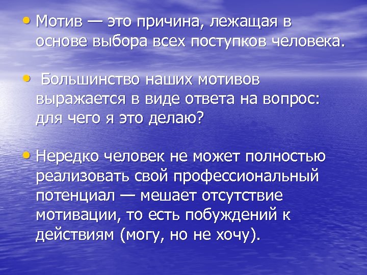  • Мотив — это причина, лежащая в основе выбора всех поступков человека. •
