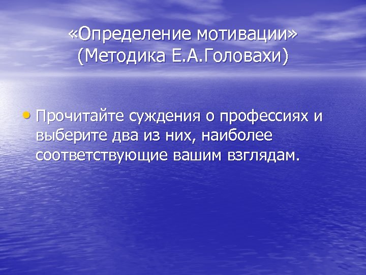  «Определение мотивации» (Методика Е. А. Головахи) • Прочитайте суждения о профессиях и выберите