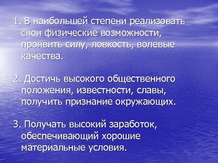 1. В наибольшей степени реализовать свои физические возможности, проявить силу, ловкость, волевые качества. 2.