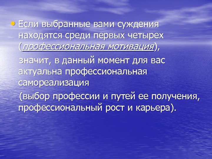  • Если выбранные вами суждения находятся среди первых четырех (профессиональная мотивация), значит, в