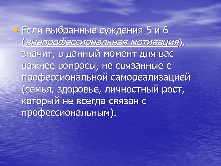  • Если выбранные суждения 5 и 6 (внепрофессиональная мотивация), значит, в данный момент