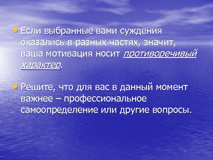  • Если выбранные вами суждения оказались в разных частях, значит, ваша мотивация носит