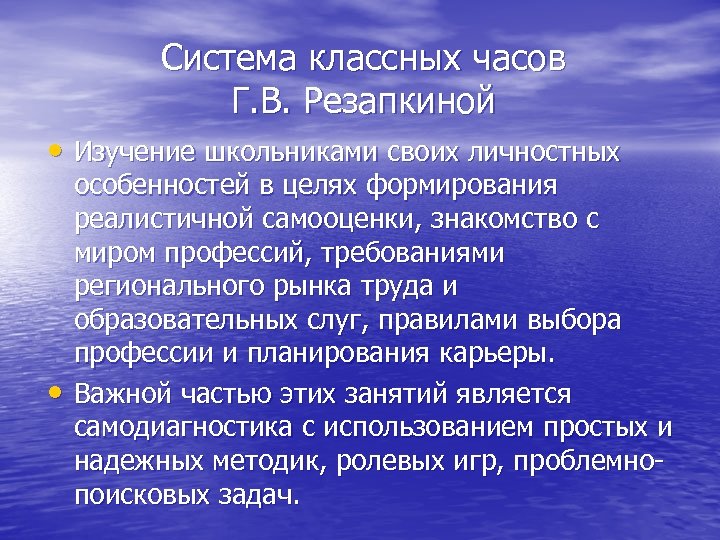 Система классных часов Г. В. Резапкиной • Изучение школьниками своих личностных • особенностей в