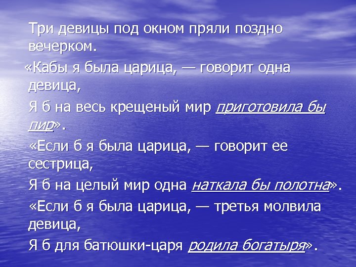  Три девицы под окном пряли поздно вечерком. «Кабы я была царица, — говорит