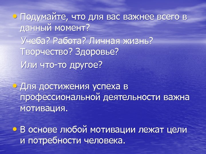  • Подумайте, что для вас важнее всего в данный момент? Учеба? Работа? Личная