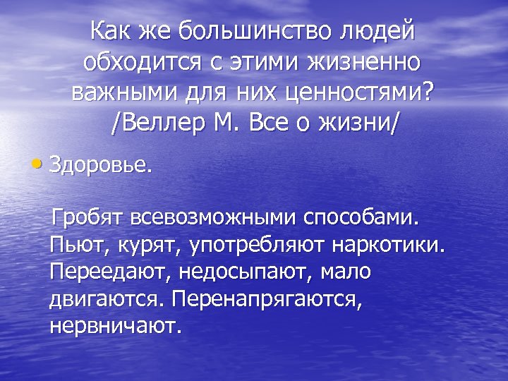 Как же большинство людей обходится с этими жизненно важными для них ценностями? /Веллер М.