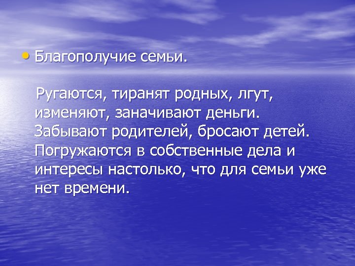  • Благополучие семьи. Ругаются, тиранят родных, лгут, изменяют, заначивают деньги. Забывают родителей, бросают