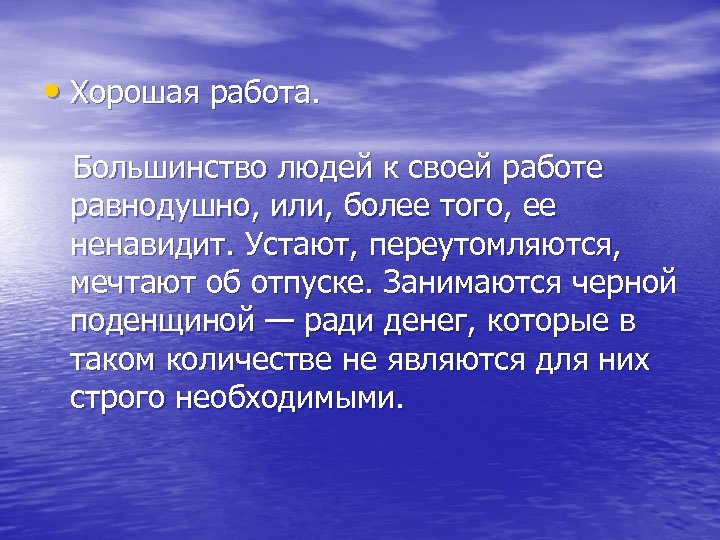  • Хорошая работа. Большинство людей к своей работе равнодушно, или, более того, ее