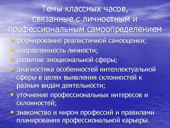 Темы классных часов, связанные с личностным и профессиональным самоопределением • формирование реалистичной самооценки; •