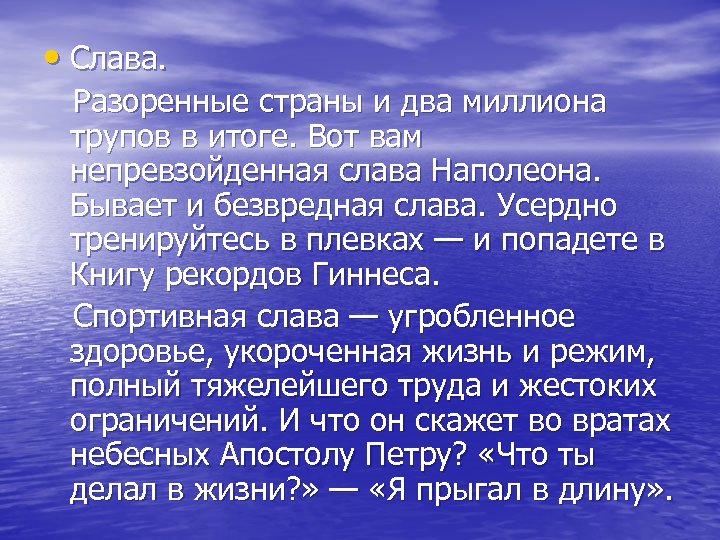  • Слава. Разоренные страны и два миллиона трупов в итоге. Вот вам непревзойденная