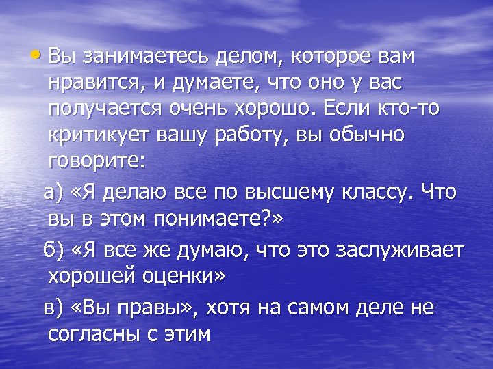  • Вы занимаетесь делом, которое вам нравится, и думаете, что оно у вас