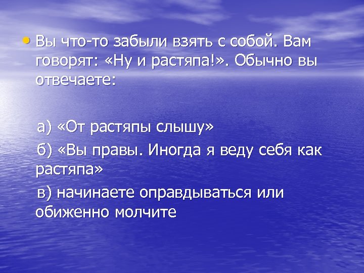  • Вы что-то забыли взять с собой. Вам говорят: «Ну и растяпа!» .