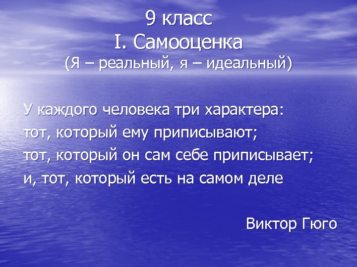 9 класс I. Самооценка (Я – реальный, я – идеальный) У каждого человека три