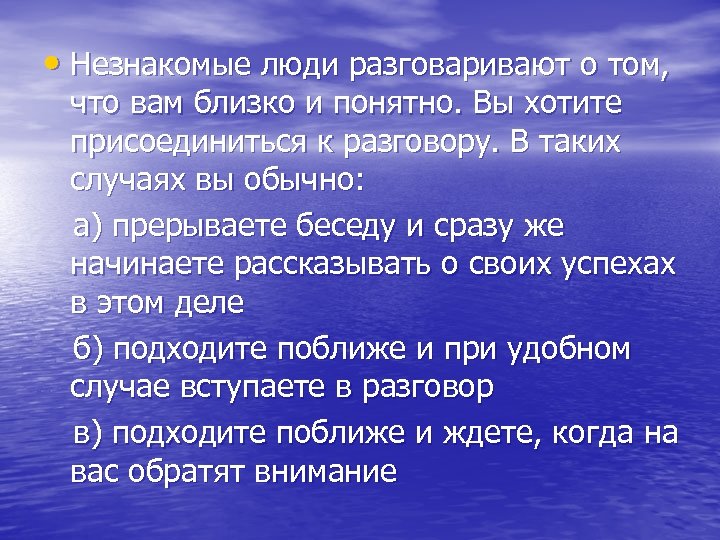  • Незнакомые люди разговаривают о том, что вам близко и понятно. Вы хотите