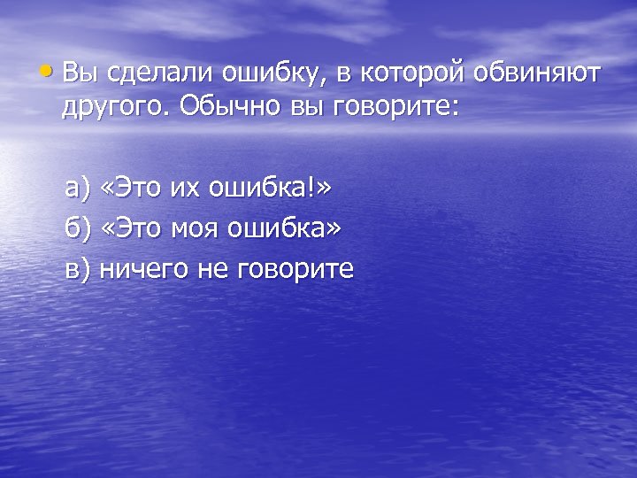  • Вы сделали ошибку, в которой обвиняют другого. Обычно вы говорите: а) «Это