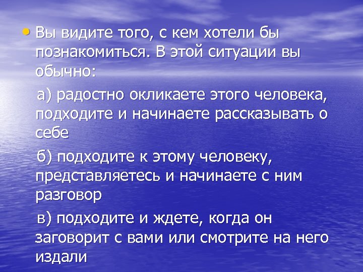  • Вы видите того, с кем хотели бы познакомиться. В этой ситуации вы