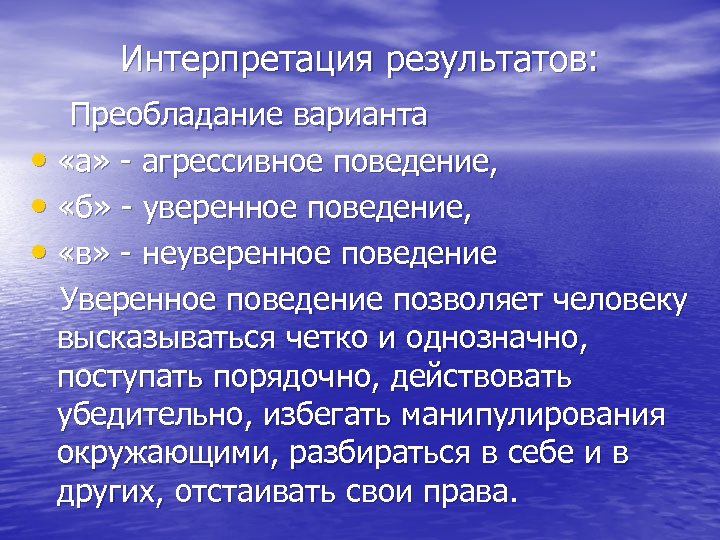 Интерпретация результатов: Преобладание варианта • «а» - агрессивное поведение, • «б» - уверенное поведение,