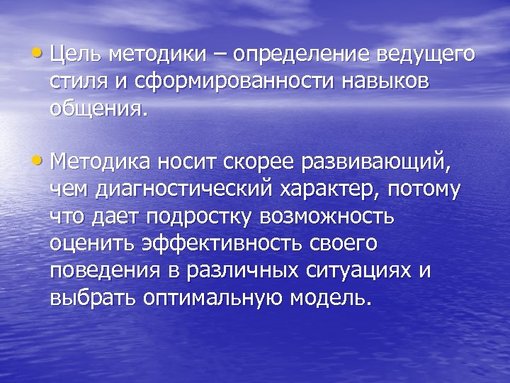  • Цель методики – определение ведущего стиля и сформированности навыков общения. • Методика
