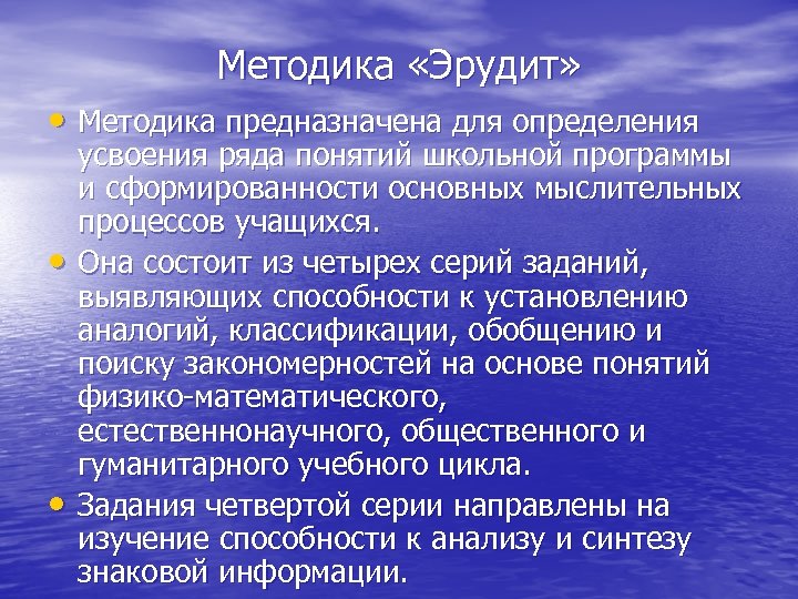 Методика «Эрудит» • Методика предназначена для определения • • усвоения ряда понятий школьной программы