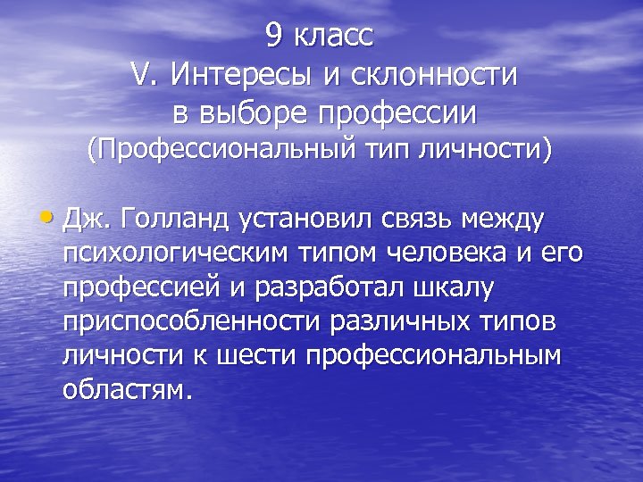 9 класс V. Интересы и склонности в выборе профессии (Профессиональный тип личности) • Дж.