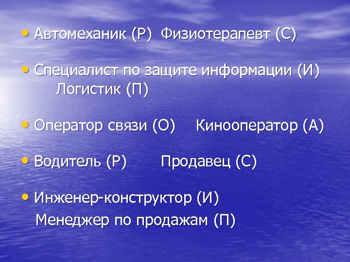  • Автомеханик (Р) Физиотерапевт (С) • Специалист по защите информации (И) Логистик (П)