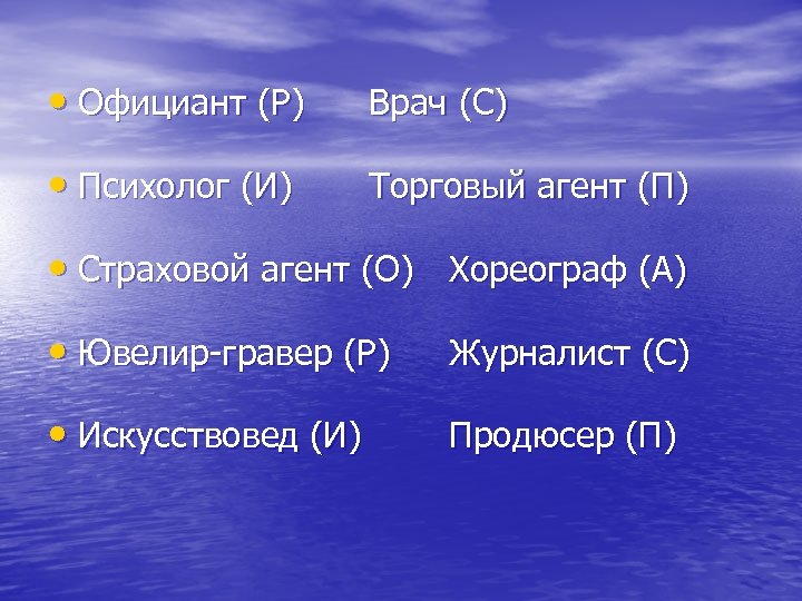  • Официант (Р) Врач (С) • Психолог (И) Торговый агент (П) • Страховой