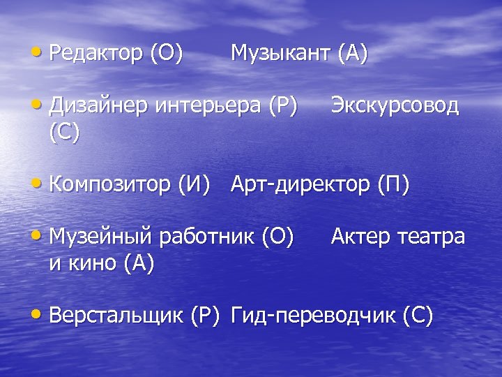  • Редактор (О) Музыкант (А) • Дизайнер интерьера (Р) (С) Экскурсовод • Композитор