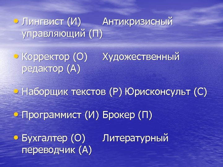  • Лингвист (И) Антикризисный управляющий (П) • Корректор (О) редактор (А) Художественный •