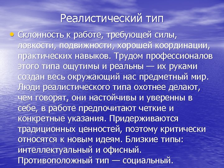 Реалистический тип • Склонность к работе, требующей силы, ловкости, подвижности, хорошей координации, практических навыков.