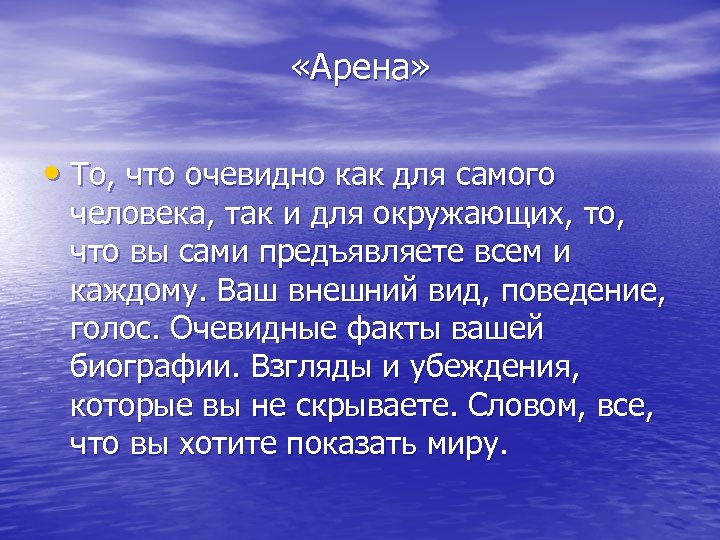  «Арена» • То, что очевидно как для самого человека, так и для окружающих,