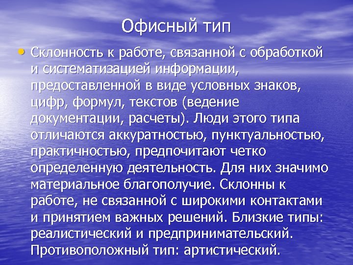 Офисный тип • Склонность к работе, связанной с обработкой и систематизацией информации, предоставленной в