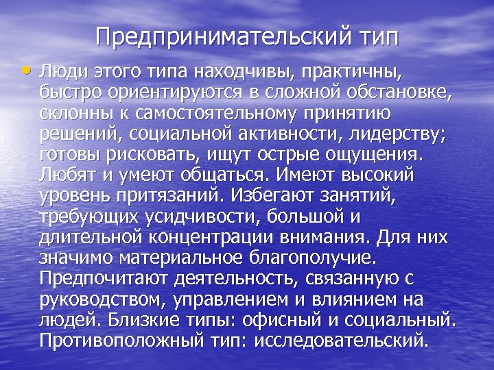 Предпринимательский тип • Люди этого типа находчивы, практичны, быстро ориентируются в сложной обстановке, склонны