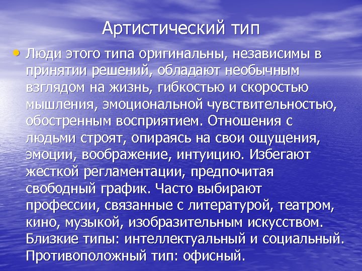 Артистический тип • Люди этого типа оригинальны, независимы в принятии решений, обладают необычным взглядом